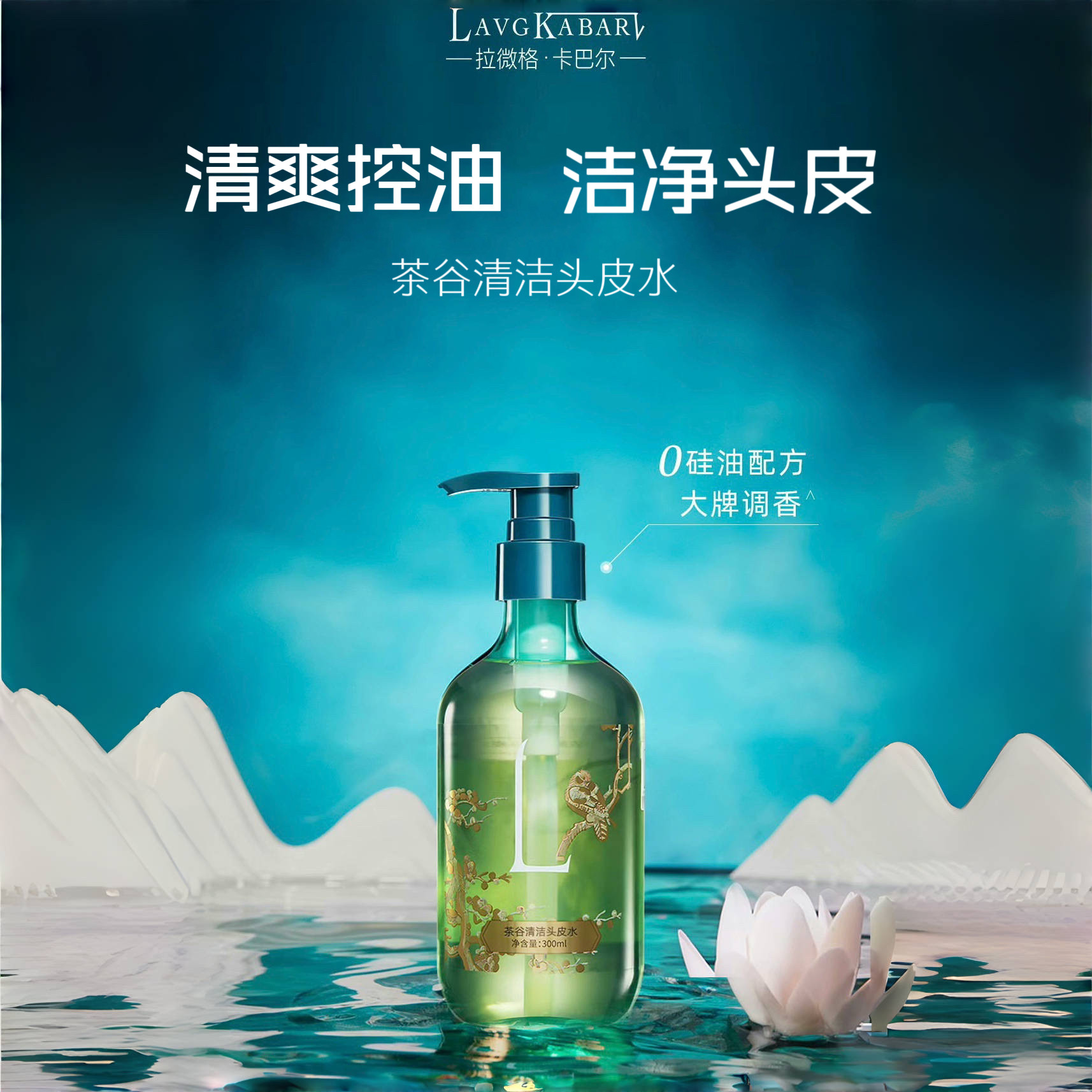 卡巴尔茶谷清洁头皮洗发水控油去屑蓬松舒爽无硅油洁净清爽