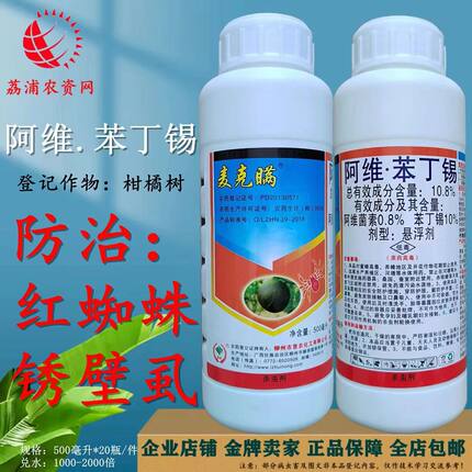柳州惠农10.8%阿维.苯丁锡防治柑橘红蜘蛛锈壁虱黑皮果杀虫剂正品