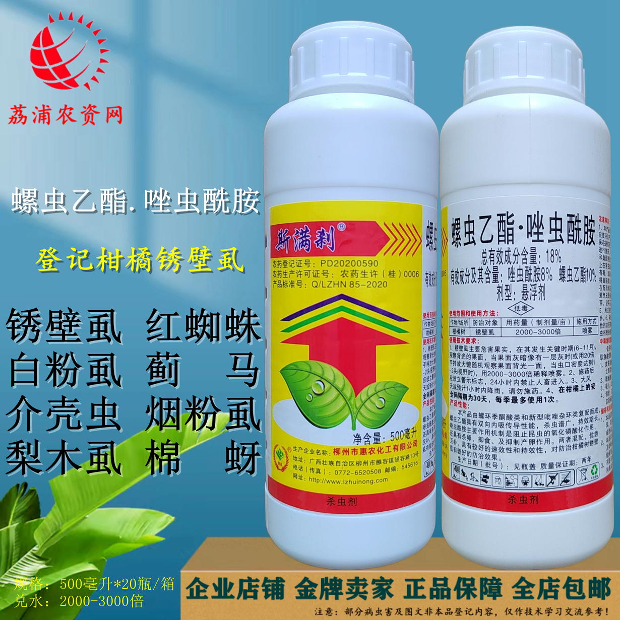 柳州惠农斯满刹18%螺虫乙酯唑虫酰胺锈壁虱黑皮果杀虫剂农用正品