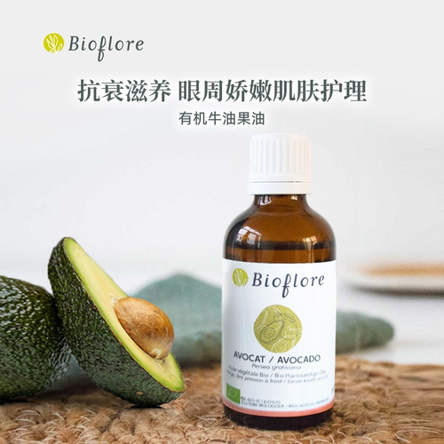 Bioflore天然初榨牛油果油鳄梨油