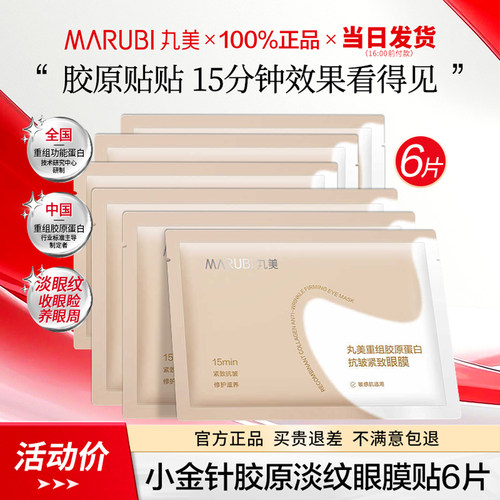 丸美小金针眼膜贴抗皱紧致淡纹