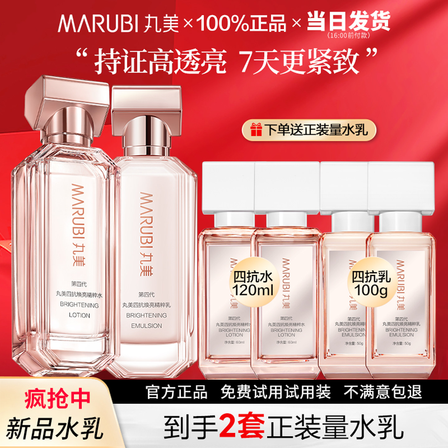 丸美四抗4.0水乳套装紧致补水