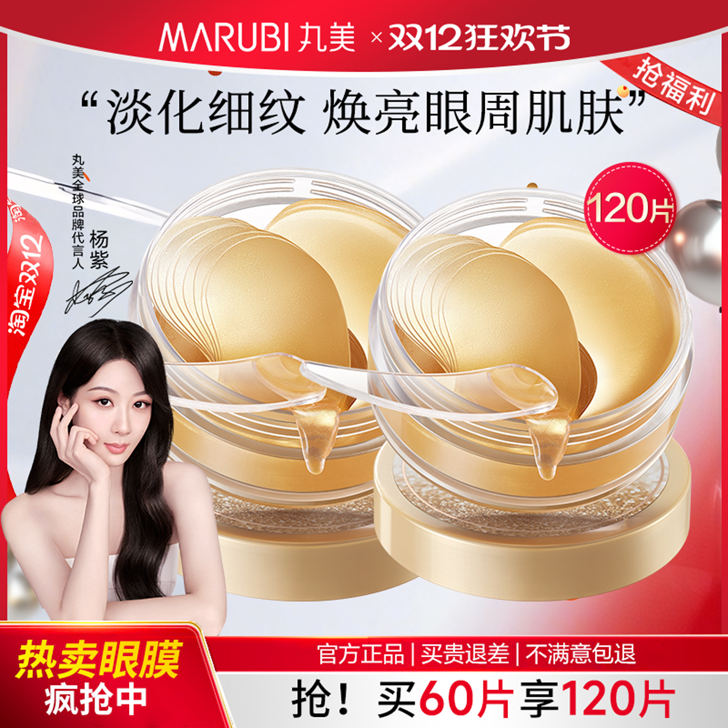 丸美买1送1眼膜提拉紧致淡化细纹