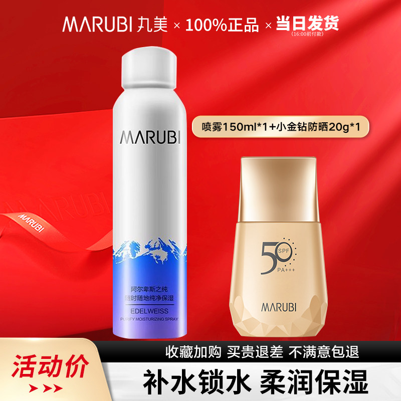 丸美雪绒花纯净保湿喷雾小金钻户外防晒乳组合装
