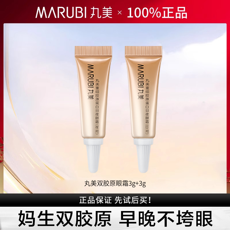 丸美重组胶原蛋白日夜眼霜体验装3g+3g