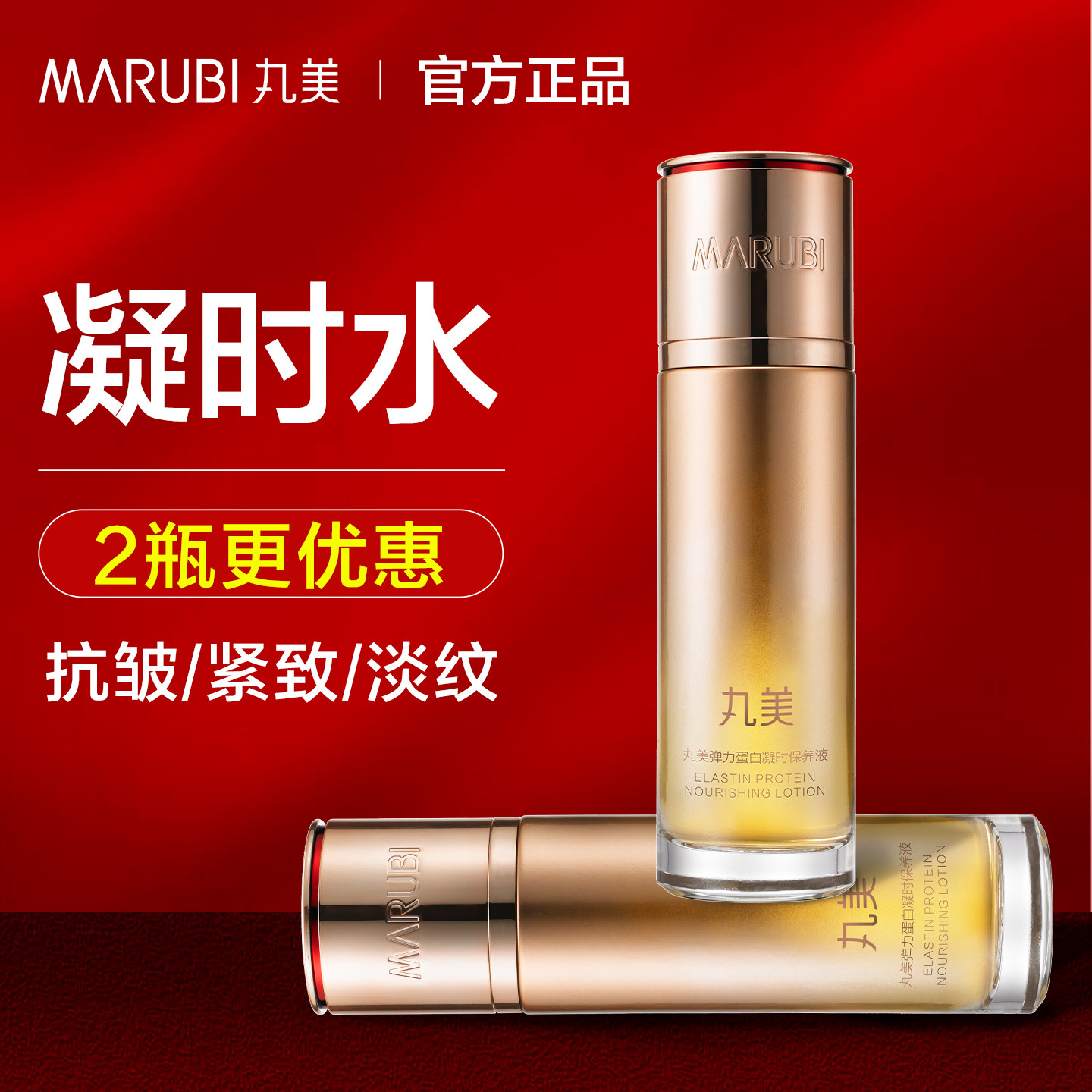 丸美丸美弹力蛋白凝时紧致保养液提拉紧致补水保湿爽肤水官方正品