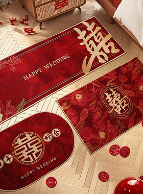 结婚床边地垫椭圆形婚房布置防滑入户门脚垫婚礼红色喜庆装饰地毯