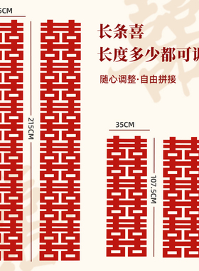 长条喜结婚专用喜字拉花农村婚房连体喜字贴大门装饰红色婚礼挂饰