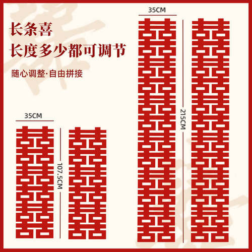 婚房布置装饰长条喜装扮背景墙