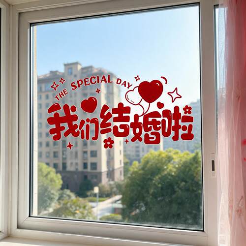 结婚专用植绒静电喜字贴