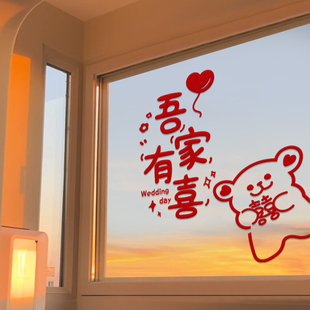饰客厅婚房布置 喜字静电贴结婚专用婚礼玻璃窗户贴纸囍字窗花装