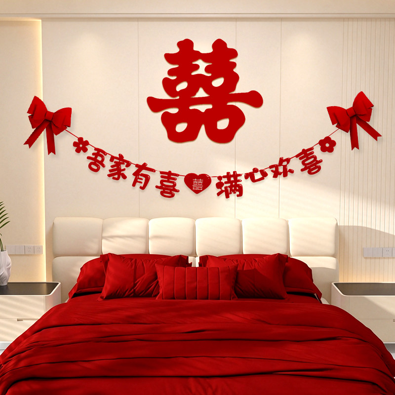 婚房拉花布置结婚礼喜字贴纸女方卧室床头背景墙装饰婚庆用品大全