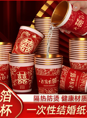 结婚纸杯一次性喜杯子婚礼用品大全婚庆订婚家用婚宴红色加厚水杯