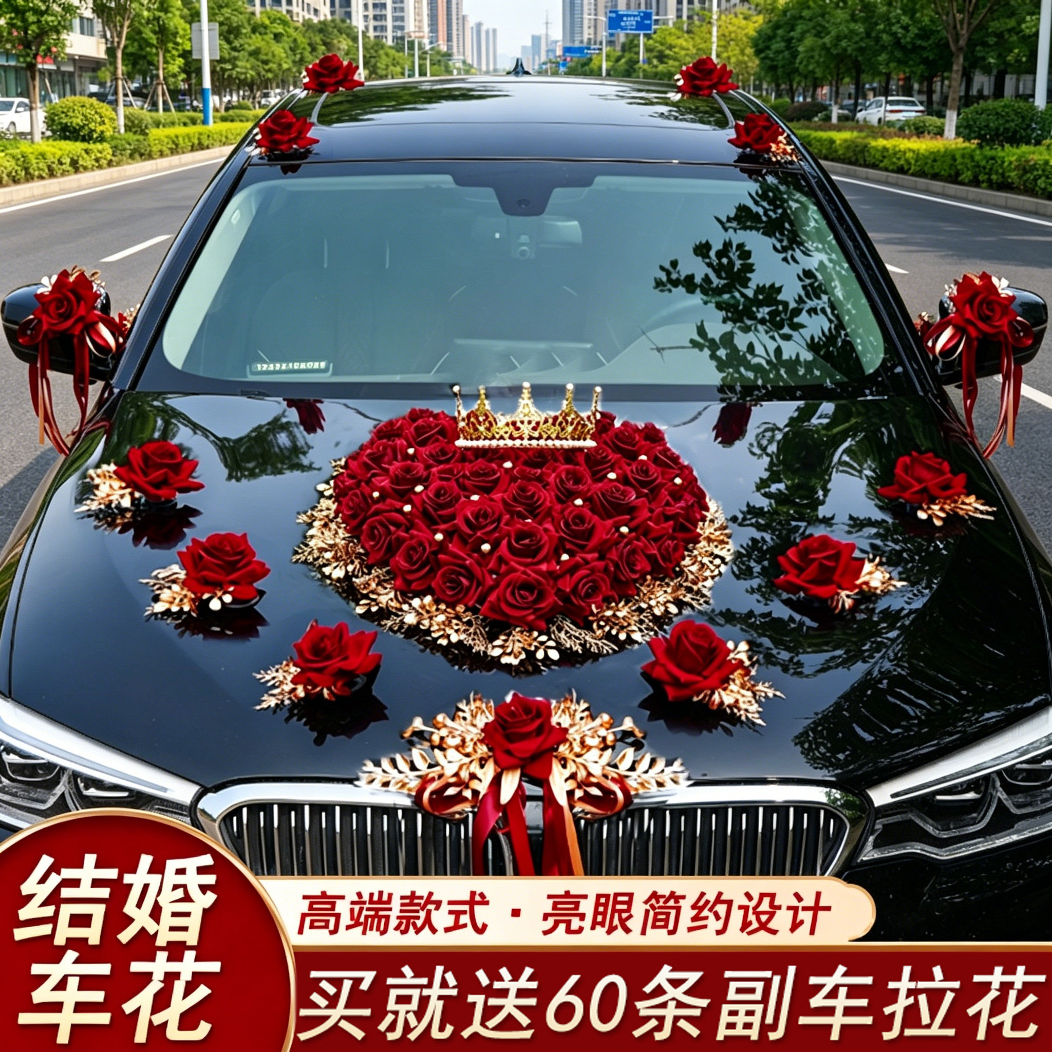 主婚车装饰车头花全套花车拉花车队结婚车顶头车花2026婚礼布置
