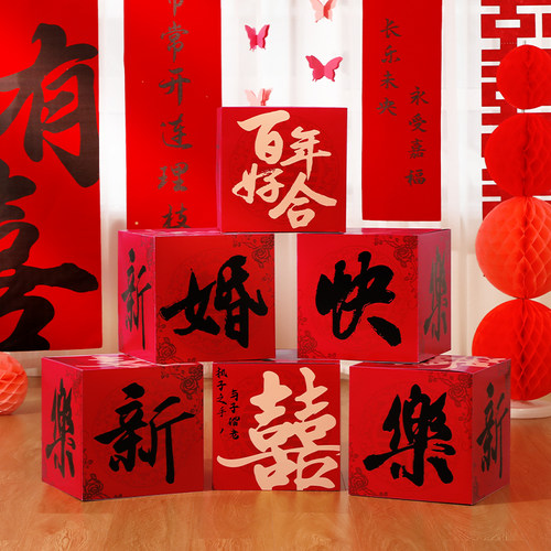 婚房布置套装男方客厅喜字结婚装饰落地摆件堆头女方婚礼拍照道具