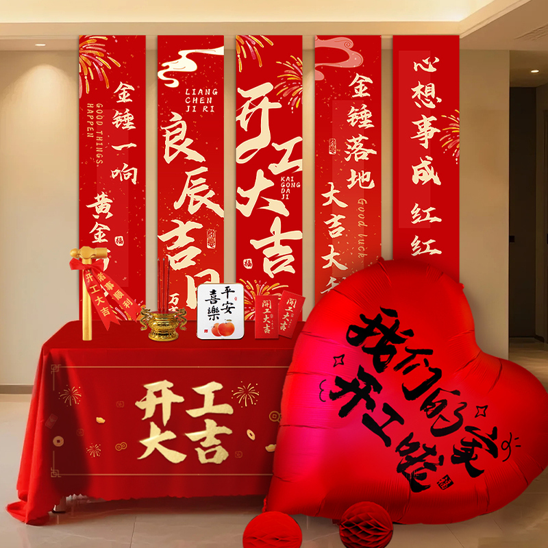新房装修开工大吉仪式用品