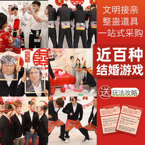 文明接亲小游戏道具创意结婚房堵门拦门婚礼整蛊新郎伴郎搞笑套餐 - 封面