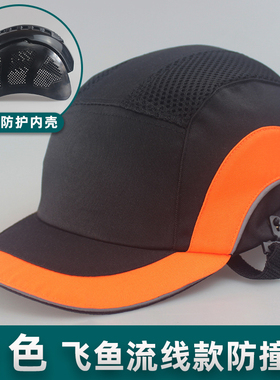 飞鱼流线防水防撞帽内壳防护防砸防撞鸭舌透气轻便棒球帽子工作帽