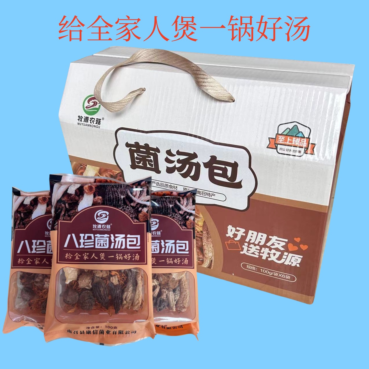 南阳特产八珍菌汤包羊肚菌虫草花鹿茸菇猴头菇茶树菇等礼盒装