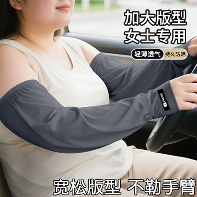 大码女士防晒冰袖夏季新款套袖户外开车骑行袖套冰丝透气宽松护袖