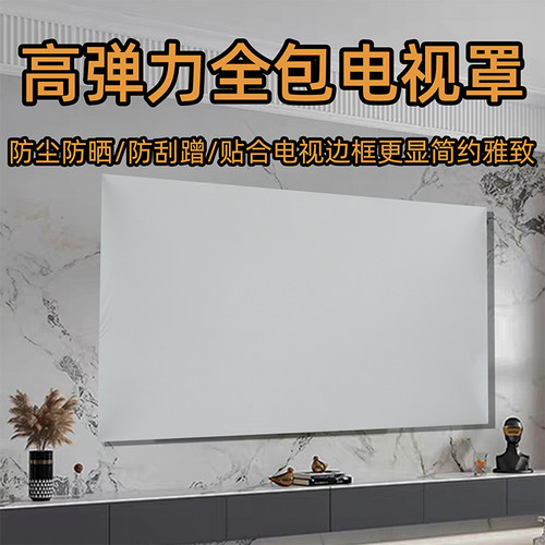 电视罩防尘套保护盖巾弹力纯色液晶屏显示器罩套55寸65寸75寸85寸