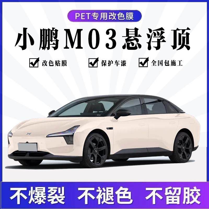 M03悬浮顶PET亮黑包施工