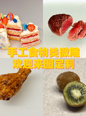 手作仿真粘土定制微缩食物手工