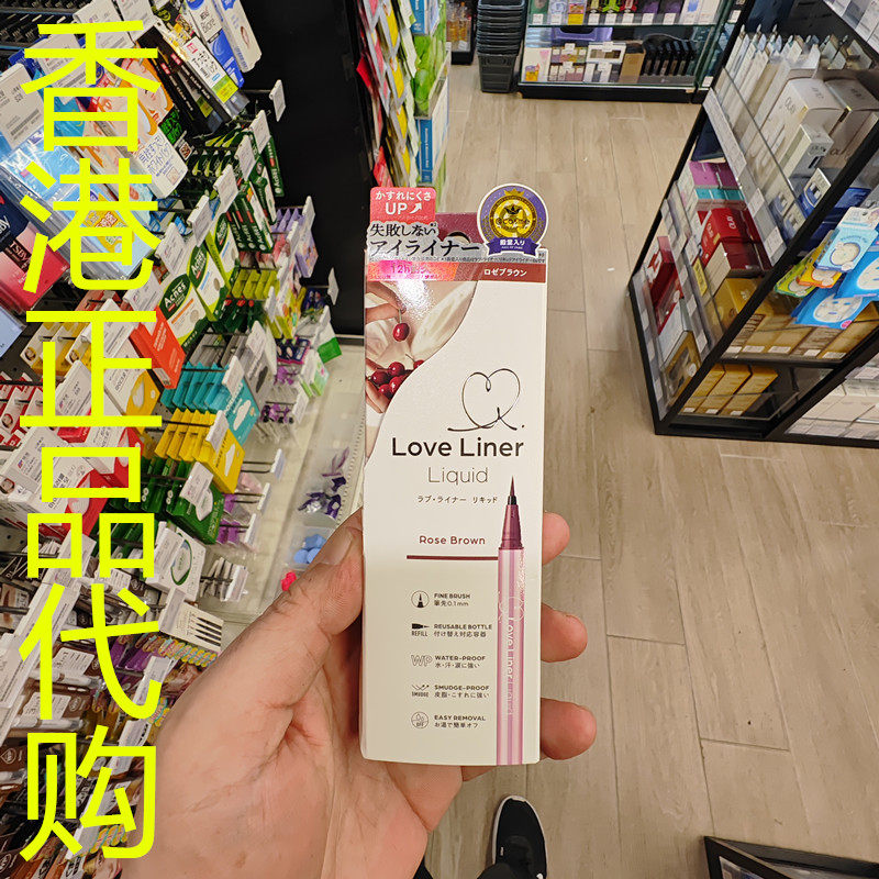 香港正品代购日本MSH LOVE LINER持久眼线液笔R5-玫瑰棕-0.55ML