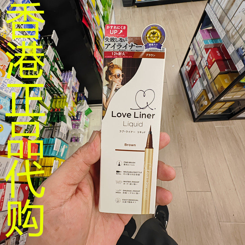 香港正品代购日本MSH LOVE LINER持久眼线液笔R5-浅棕-0.55ML