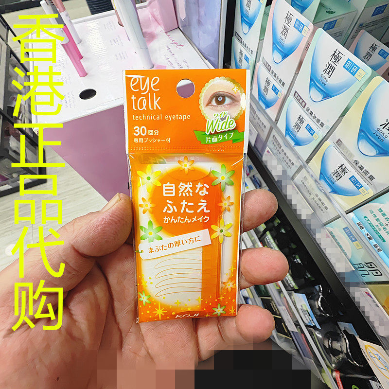香港正品代购日本KOJI/寇吉双眼皮贴布-粗阔型-30“S