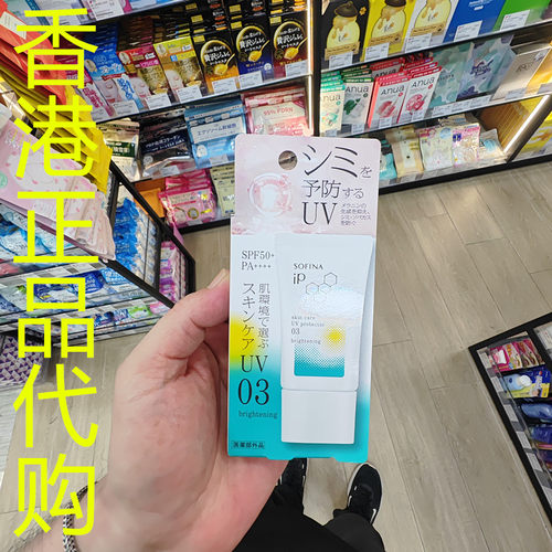 香港正品代购日本SOFINA/苏菲娜IP护肤防晒乳霜SPF50-03-亮肌抗班