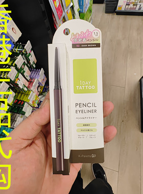 香港正品代购日本K-Palette TATTOO防水抗晕染眼线胶笔-02-深棕