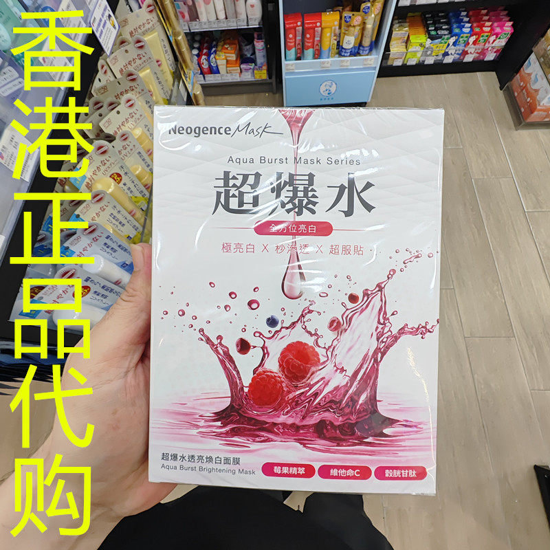 香港正品代购台湾Neogence/霓净思超爆水透亮焕白面膜-30ML*5片