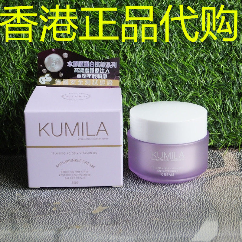 香港正品代购香港KUMILA弹性淡纹保湿紧致滋润水胶原蛋白抗皱面霜