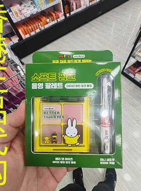 香港正品代购韩国rom&nd/柔魅得X MIFFY四色眼影盘-MF02-粉咖色系