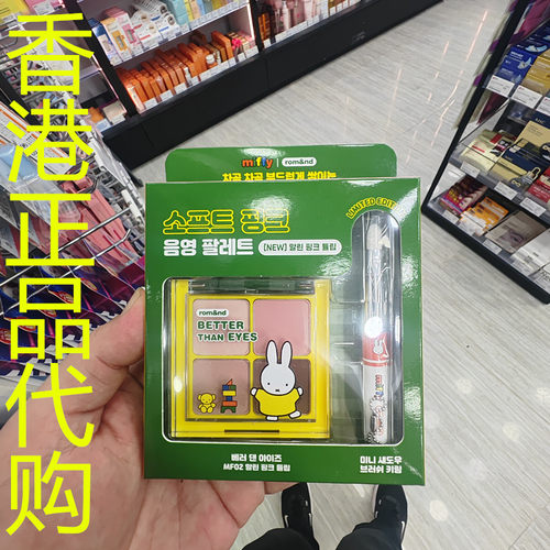 香港正品代购韩国rom&nd/柔魅得X MIFFY四色眼影盘-MF02-粉咖色系
