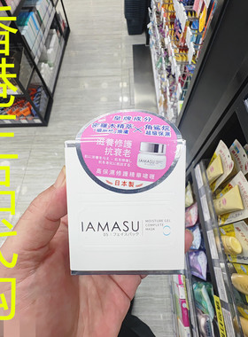 香港正品代购日本IAMASU保湿补水水油平衡紧致安肤莹润精华啫喱