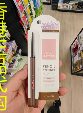 香港正品代购日本K-Palette TATTOO防水抗晕染眼线胶笔-03-可可棕