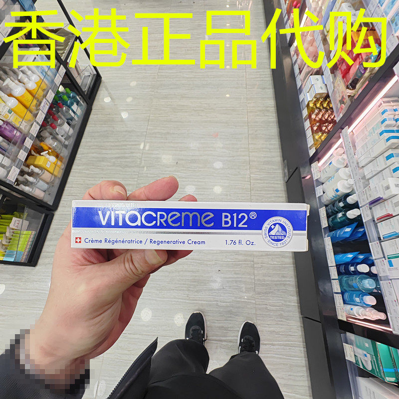 香港正品代购瑞士VITACREME B12紧致抗皱保湿维他命B12亮颜唤肤霜