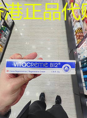 香港正品代购瑞士VITACREME B12紧致抗皱保湿维他命B12亮颜唤肤霜
