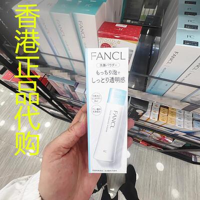 香港正品代购日本FANCL净肌保湿洁面粉柔滑滋润去角栓皮脂洗面奶