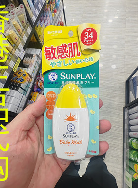 香港正品代购日本sunplay防老化晒黑防水温和防晒霜SPF34-黄-无香