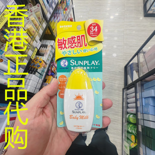香港正品代购日本sunplay防老化晒黑防水温和防晒霜SPF34-黄-无香
