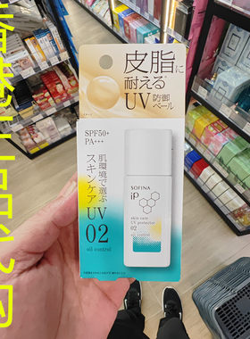 香港正品代购日本SOFINA/苏菲娜IP护肤防晒乳液SPF50-02控油隔离