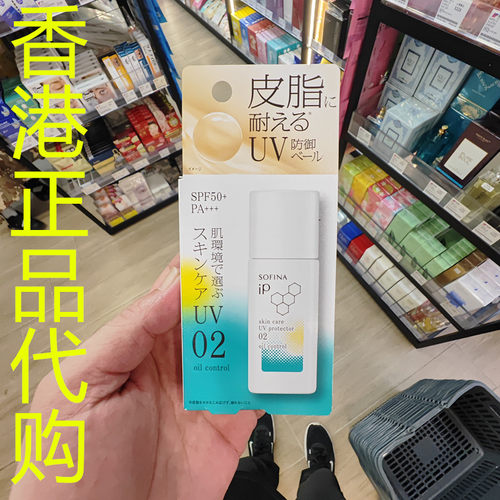香港正品代购日本SOFINA/苏菲娜IP护肤防晒乳液SPF50-02控油隔离