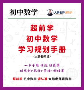 超前学初中数学学习规划手册