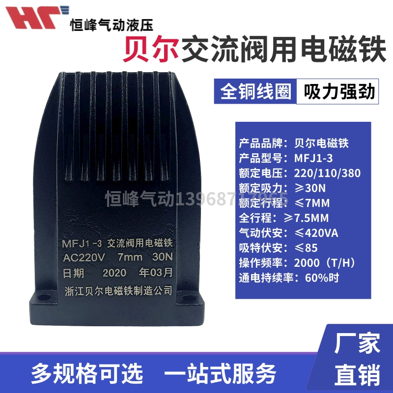 贝尔电磁铁MFJ1-3/4.5/5.5型110v/220V/380v 交流干式阀用吸力30N