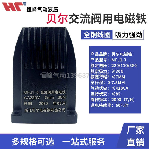 贝尔电磁铁MFJ1-3/4.5/5.5型110v/220V/380v 交流干式阀用吸力30N