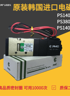 正品韩国PMC气动元件二位五通电磁阀 PS140S/PS380S线圈 220V/24V