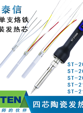 ATTEN安泰信电烙铁发热芯ST2065D/2080D/2150D原装四芯陶瓷加热丝